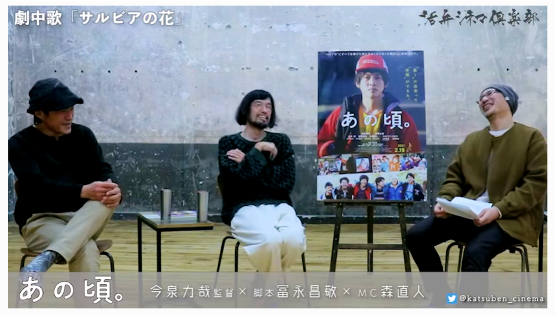 「あの頃。」活弁シネマ倶楽部.png