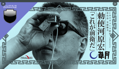 勅使河原宏.png